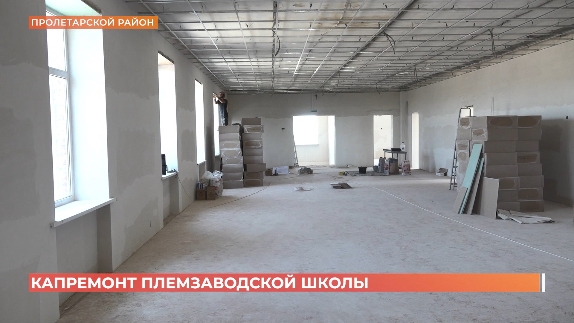 Капитальный ремонт школы в поселке Опёнки Пролетарского района завершается
