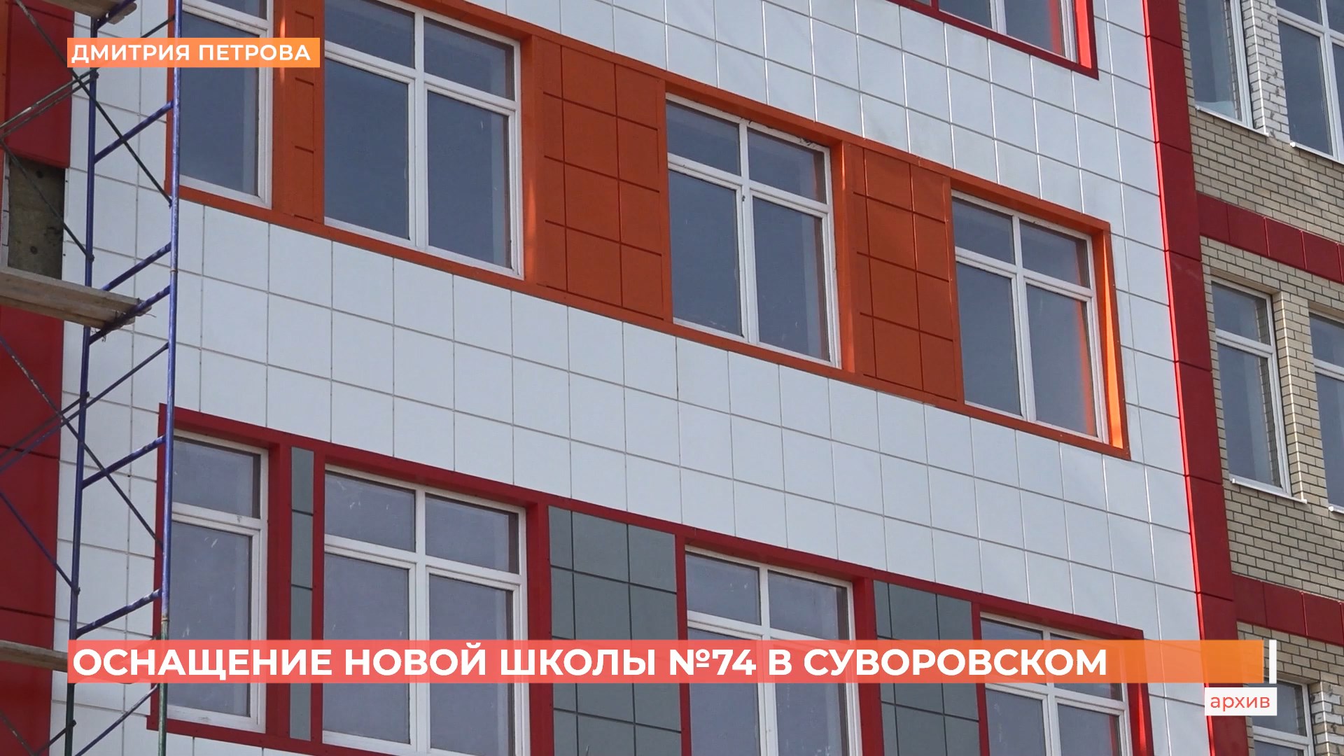 Новая школа в Суворовском на 1200 мест откроется 1-го сентября