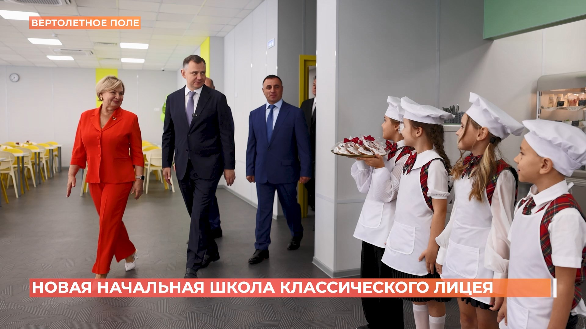 Новую начальную школу Классического лицея №1 открыли на Вертолетном поле