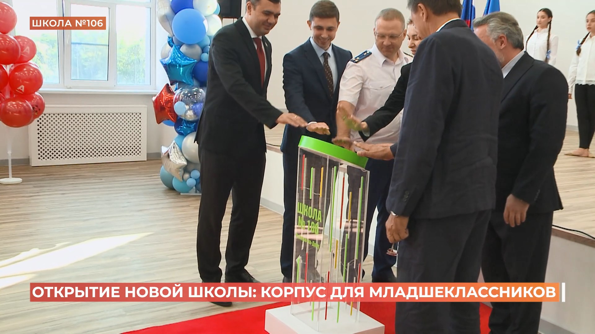 Новый корпус школы №106 открыл двери для четырех сотен младшеклассников