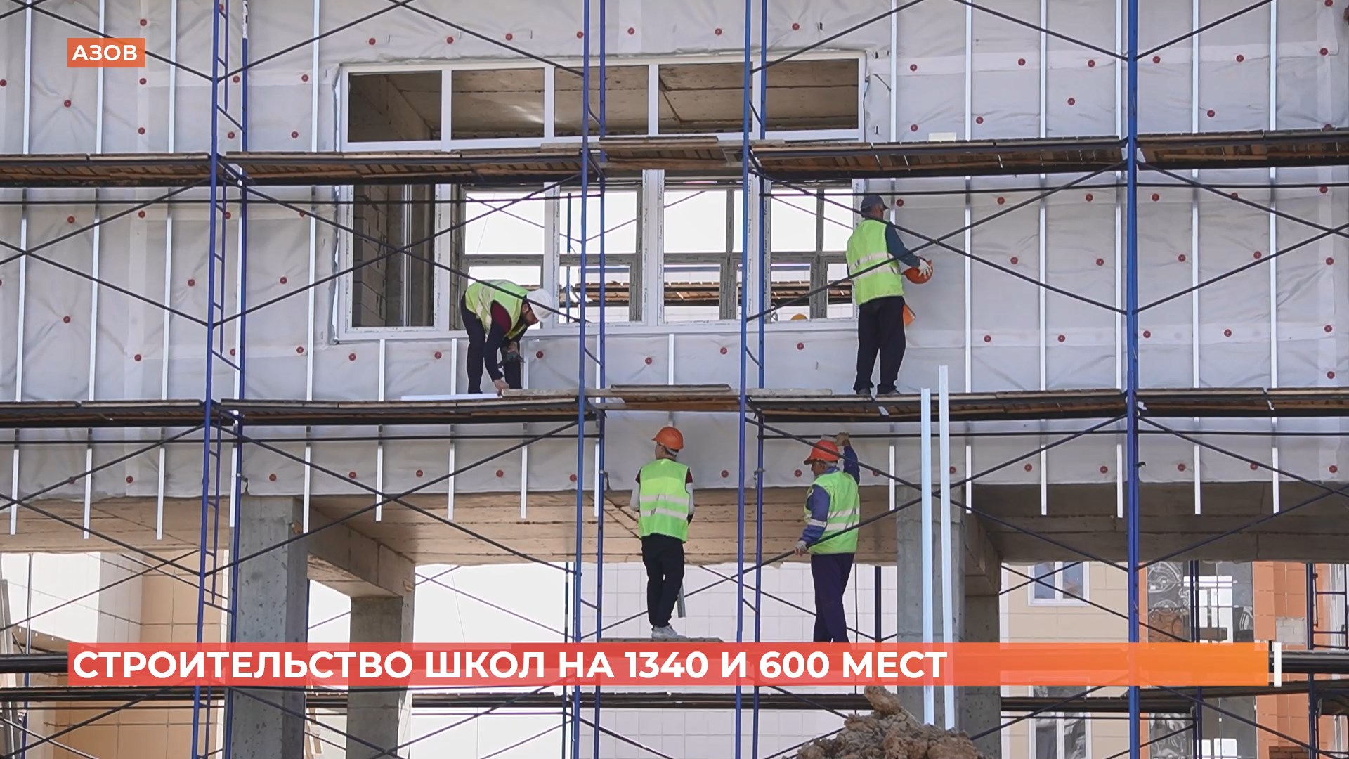 Две новые школы в Азове на 1340 и 600 мест будут сданы в конце лета