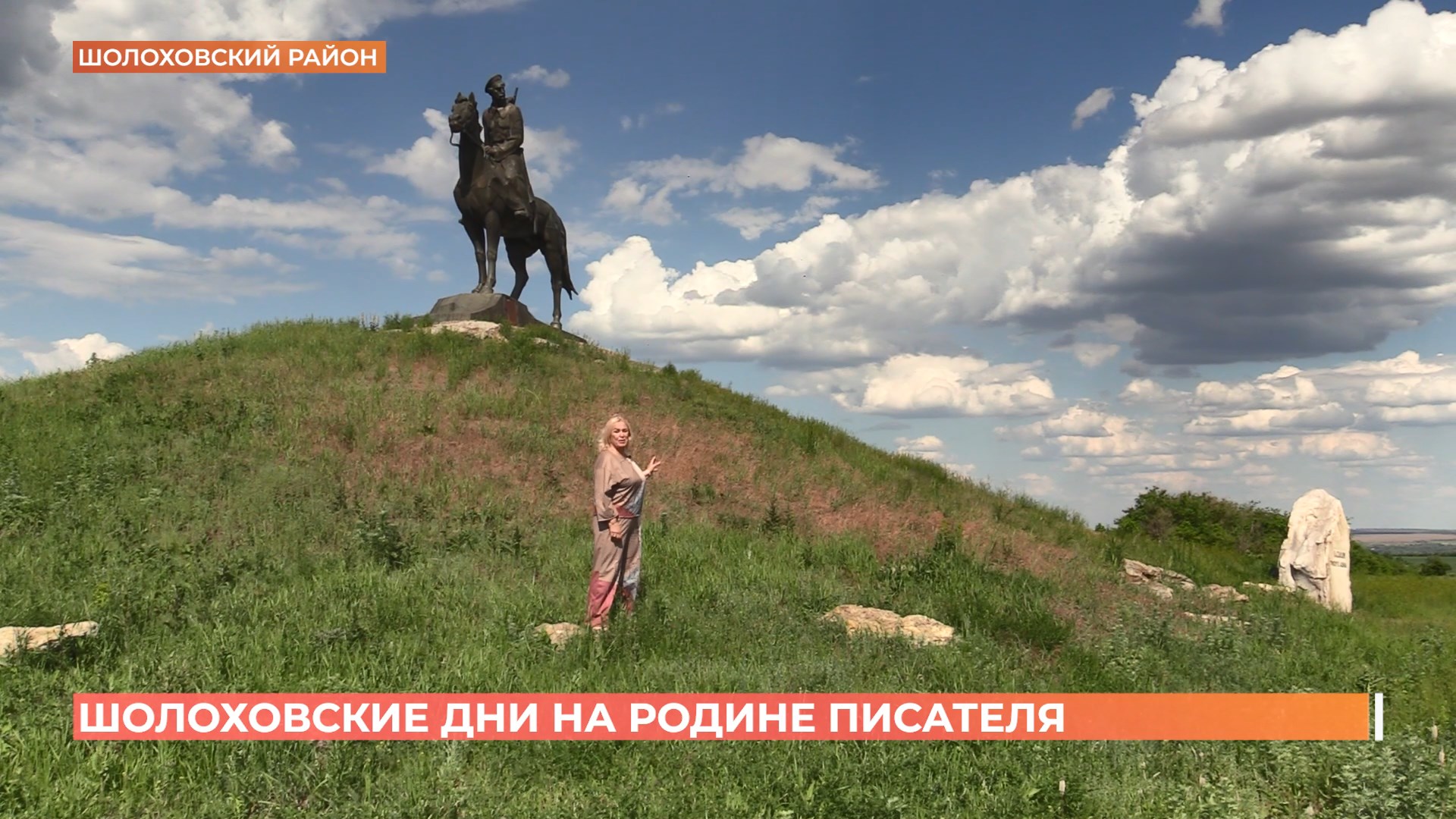 120 лет Шолохову: три дня на родине писателя