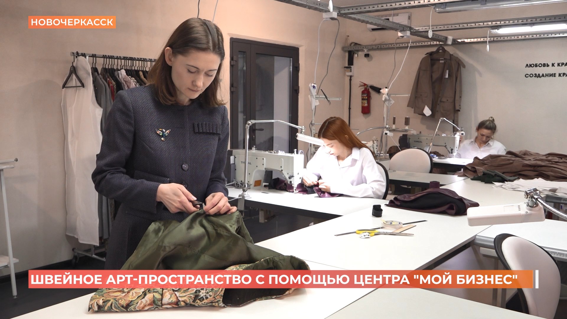 Швейное арт-пространство с помощью центра «Мой бизнес» организовали в Новочеркасске