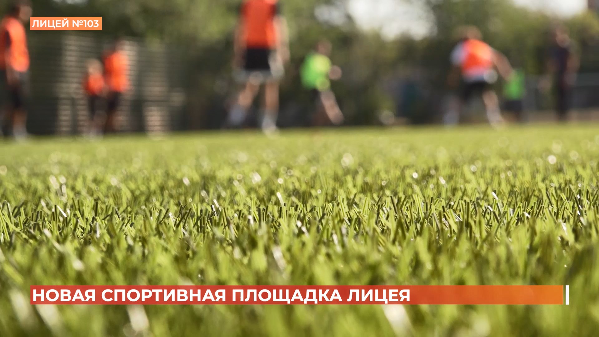 В лицее №103 обновили инфраструктуру для занятий спортом