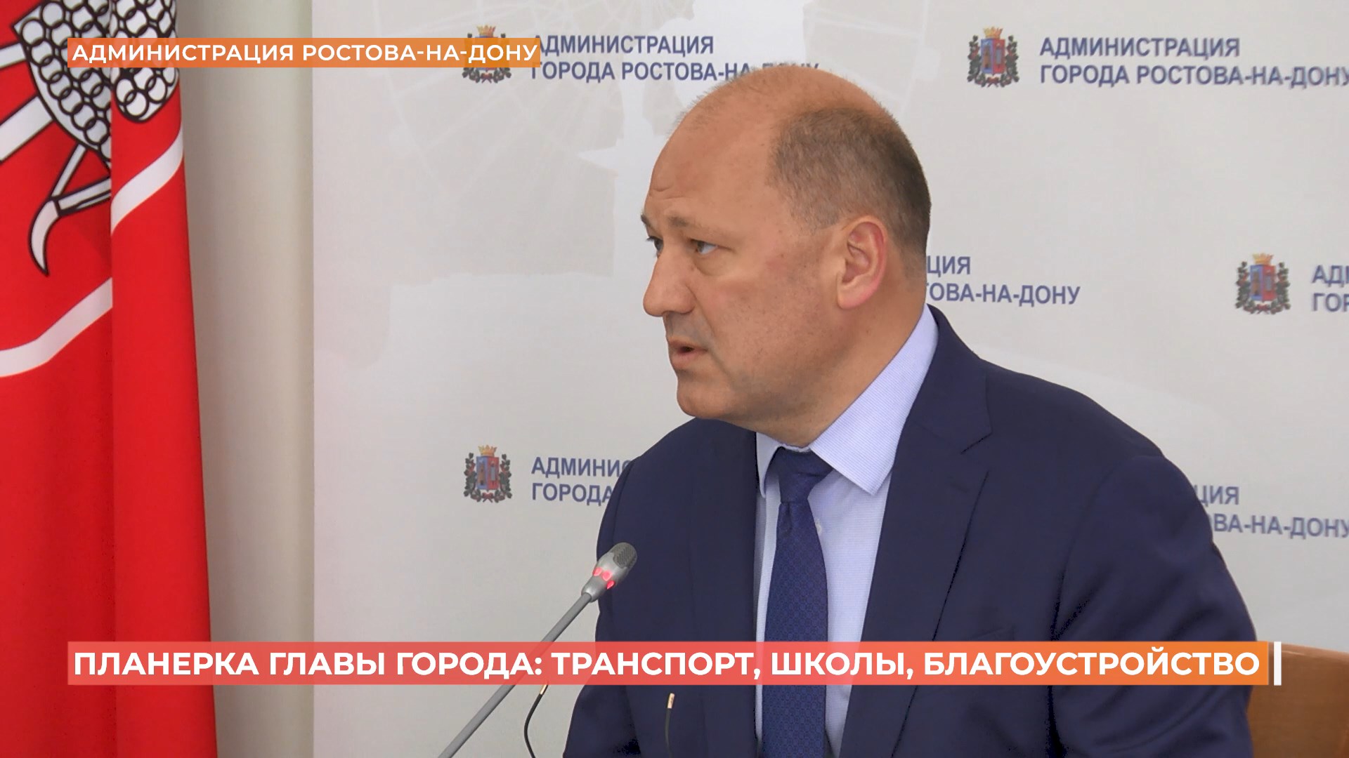 Планерка главы Ростова: транспорт, школы, благоустройство