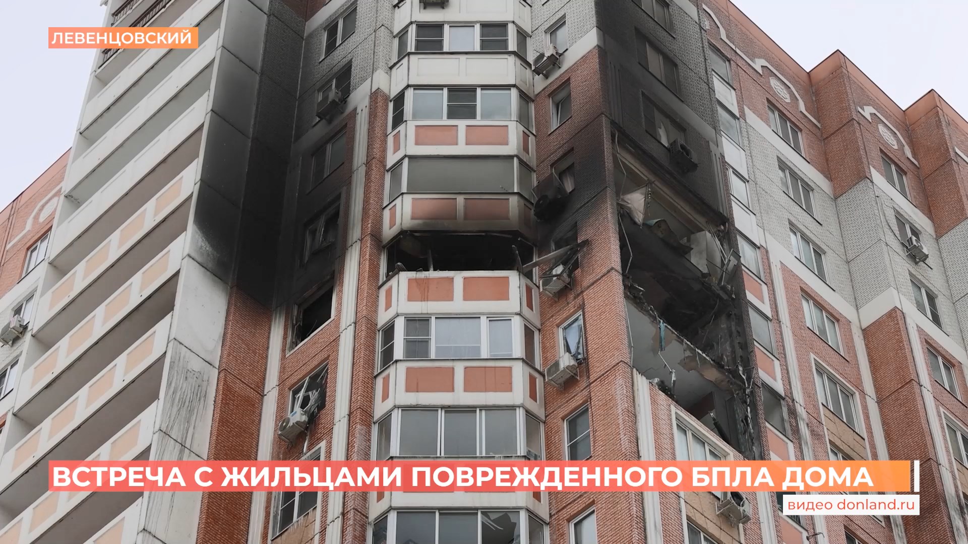 Подъезд, пострадавший от атаки беспилотника многоэтажки в Левенцовском, постараются сохранить