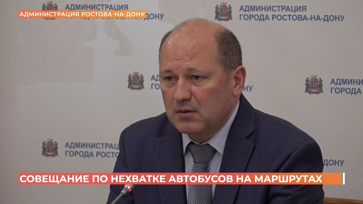 Глава Ростова провел совещание по нехватке автобусов на городских маршрутах