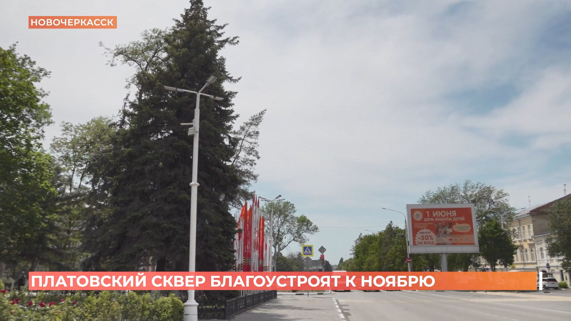 Платовский сквер в Новочеркасске благоустроят к ноябрю