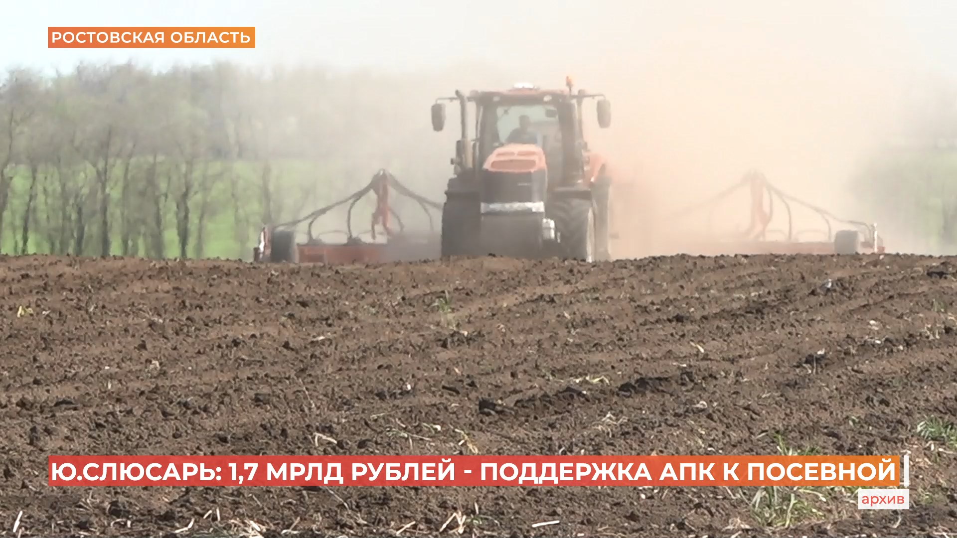 1,7 млрд руб направлено на помощь хозяйствам во время сева