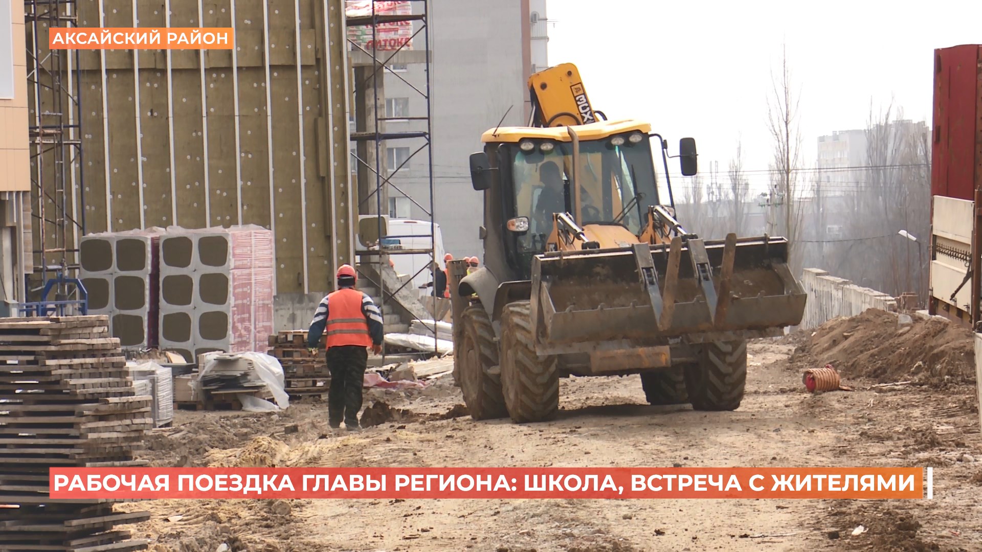 Юрий Слюсарь поручил найти нового подрядчика для завершения строительства школы в Аксае