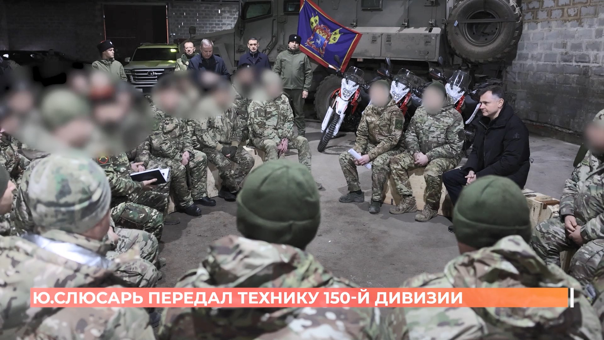 Юрий Слюсарь передал партию техники и оборудования бойцам 150-й дивизии