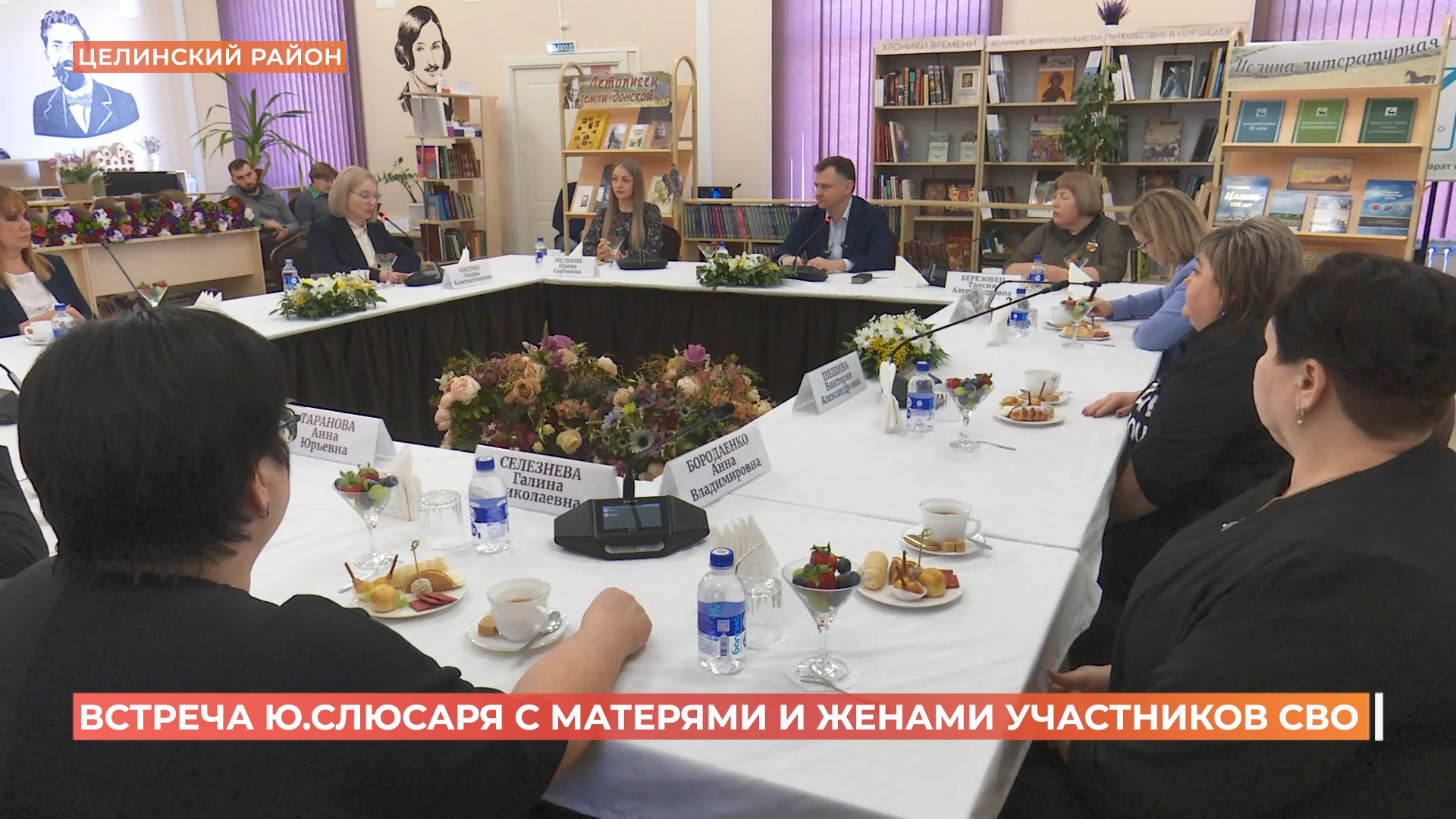 Юрий Слюсарь встретился с матерями и жёнами участников СВО в Целинском районе