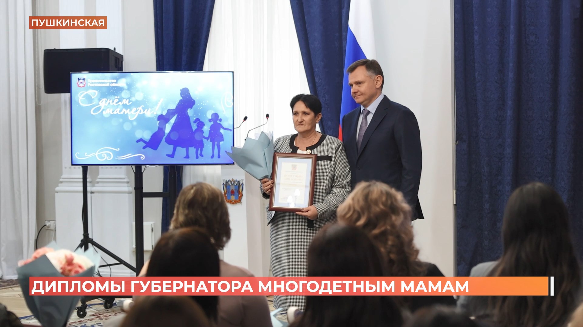 Полсотни многодетных матерей наградил губернатор ко Дню матери