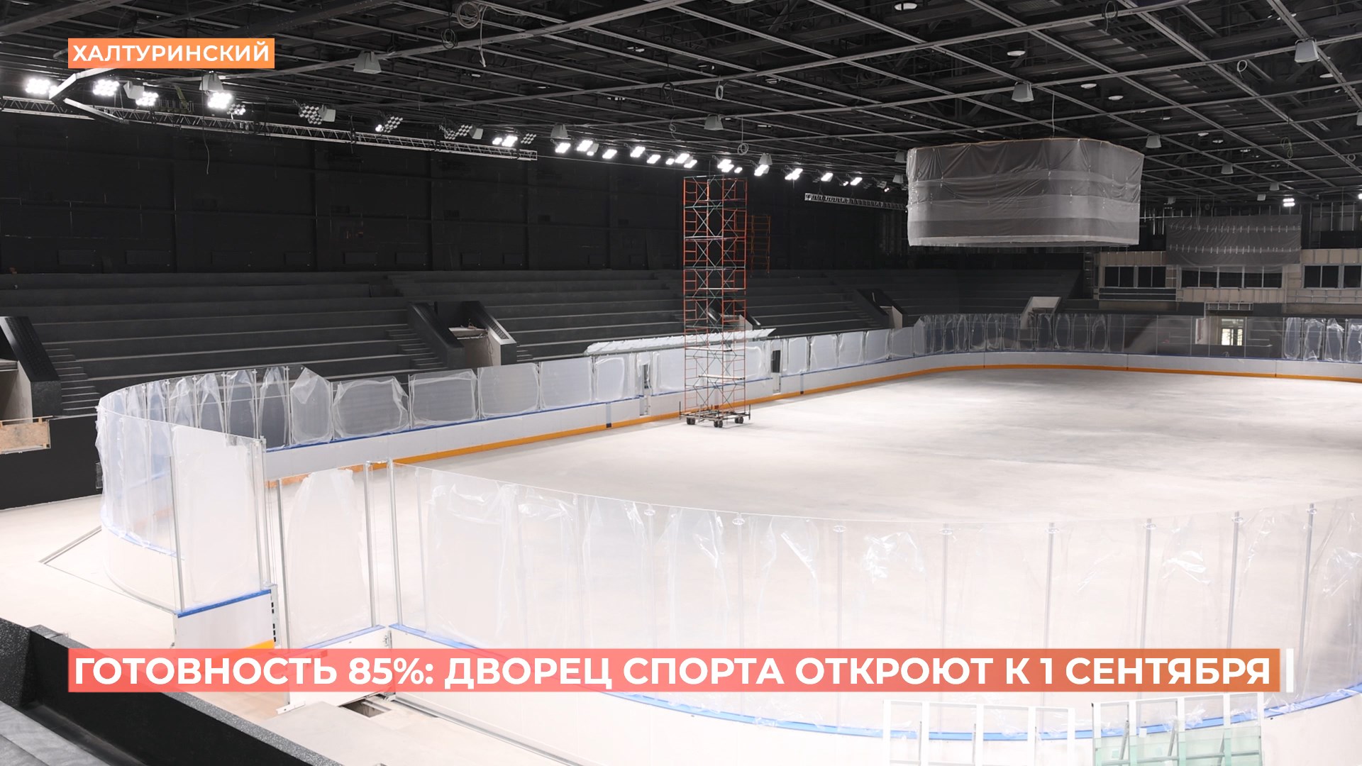 Готовность 85%: Дворец спорта откроют к 1 сентября