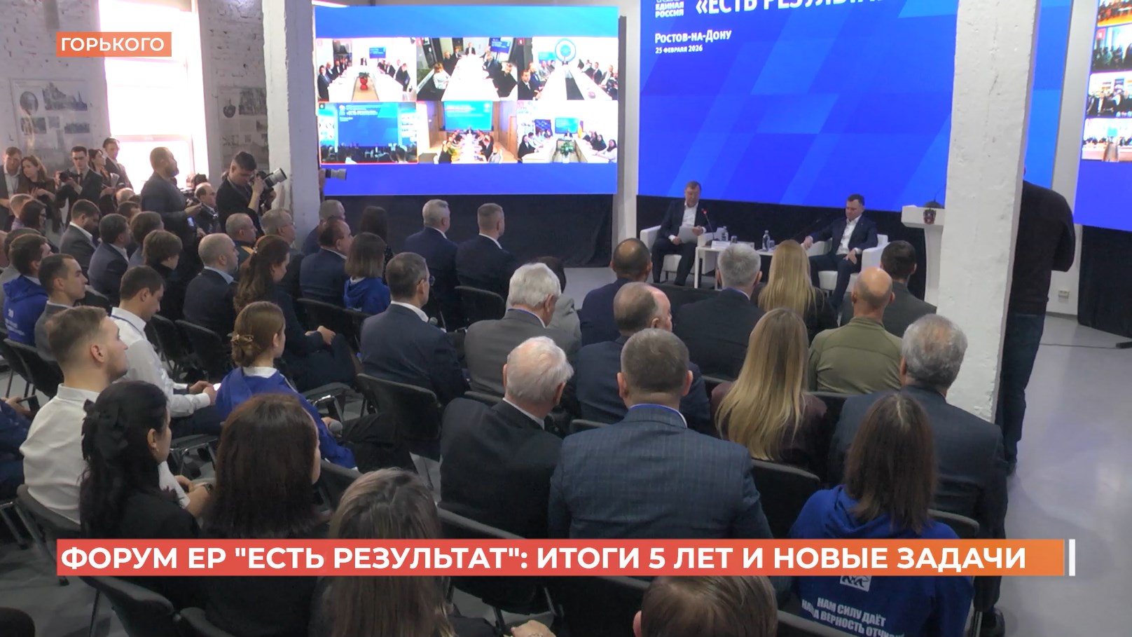 Форум ЕР «Есть результат»: итоги пяти лет партийной «народной программы»