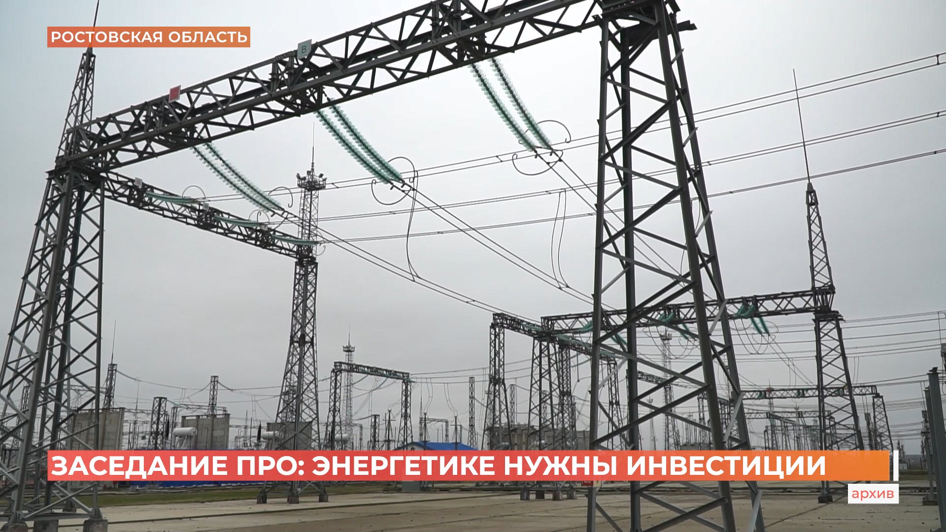 Заседание ПРО: энергетике нужны серьезные инвестиции