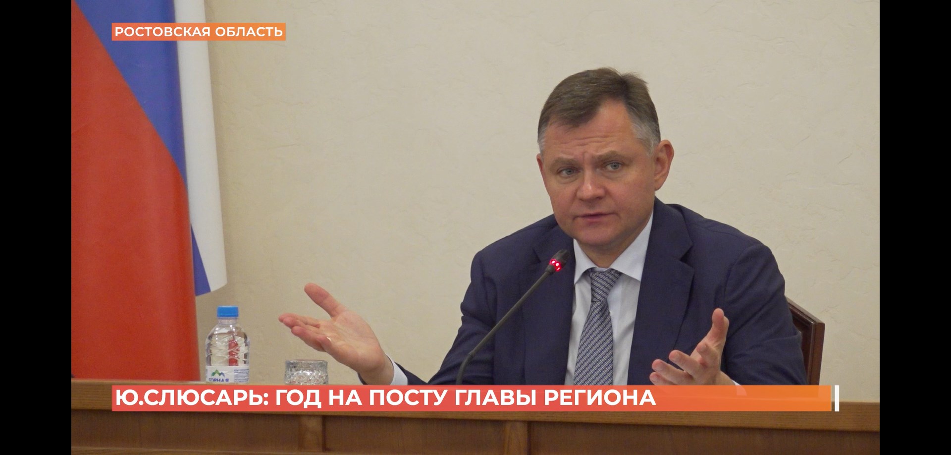 Юрий Слюсарь: год на посту главы региона