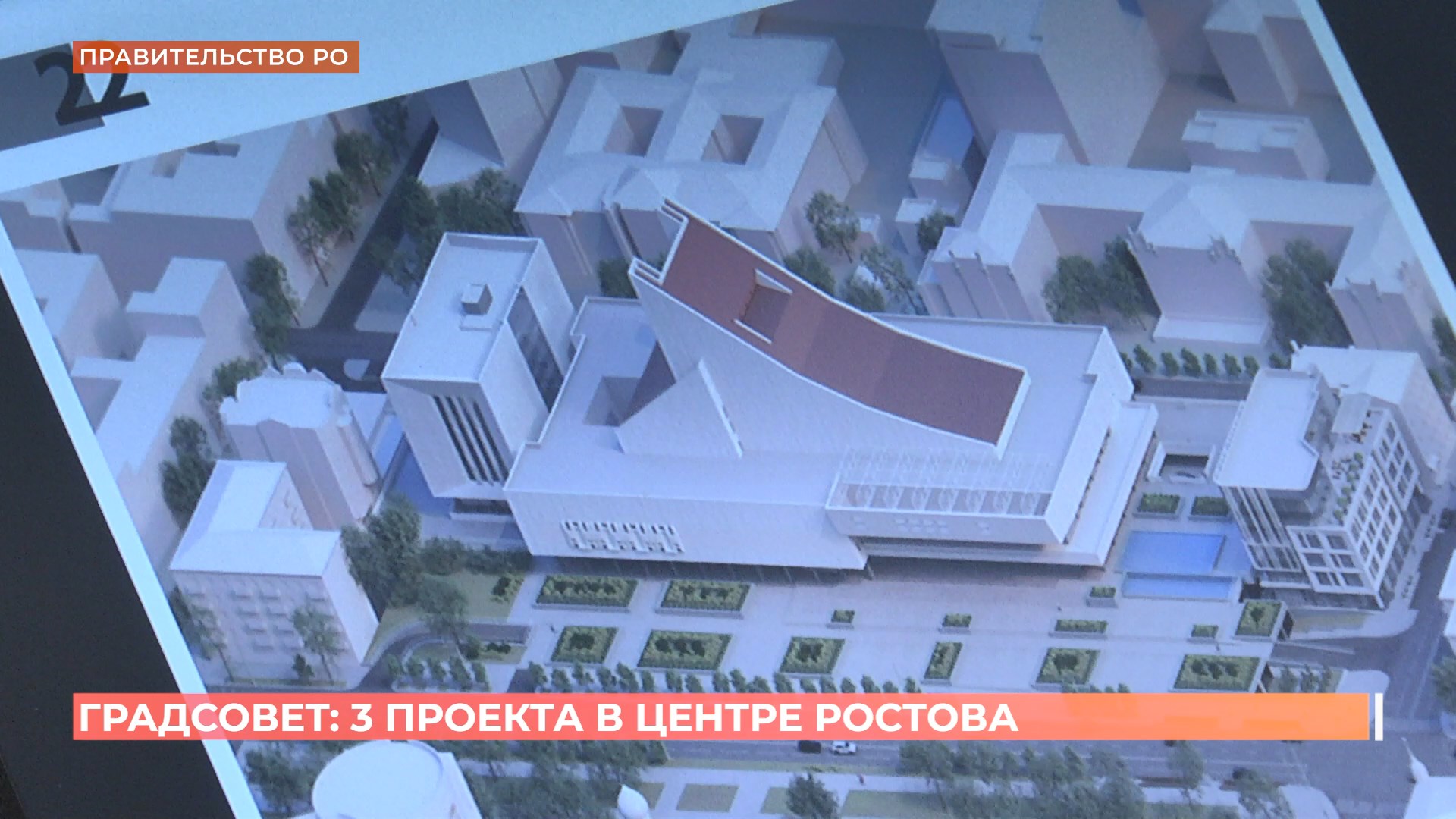 Градостроительный совет одобрил три крупных проекта в историческом центре Ростова