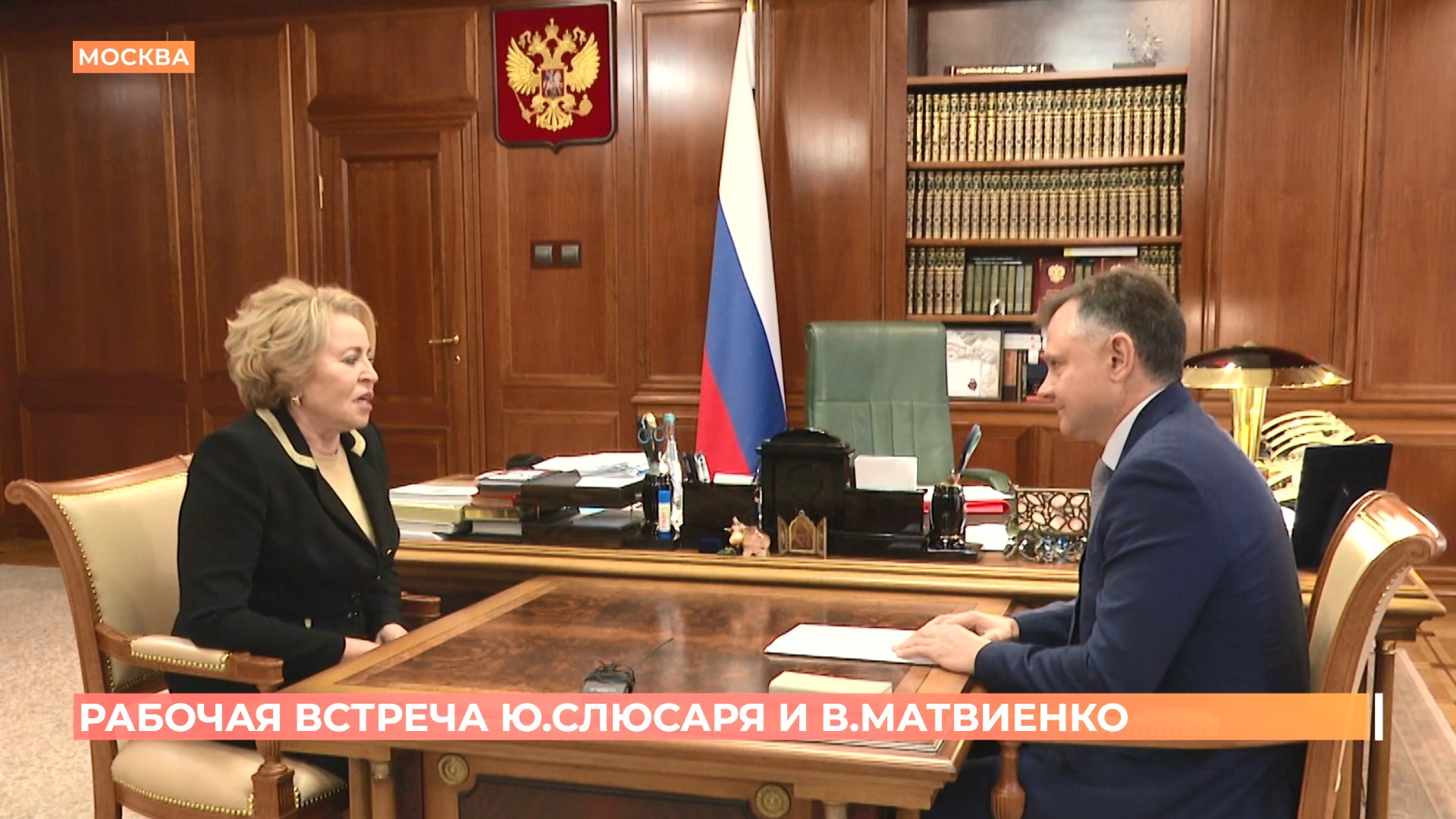 В Москве состоялась рабочая встреча Юрия Слюсаря и Валентины Матвиенко