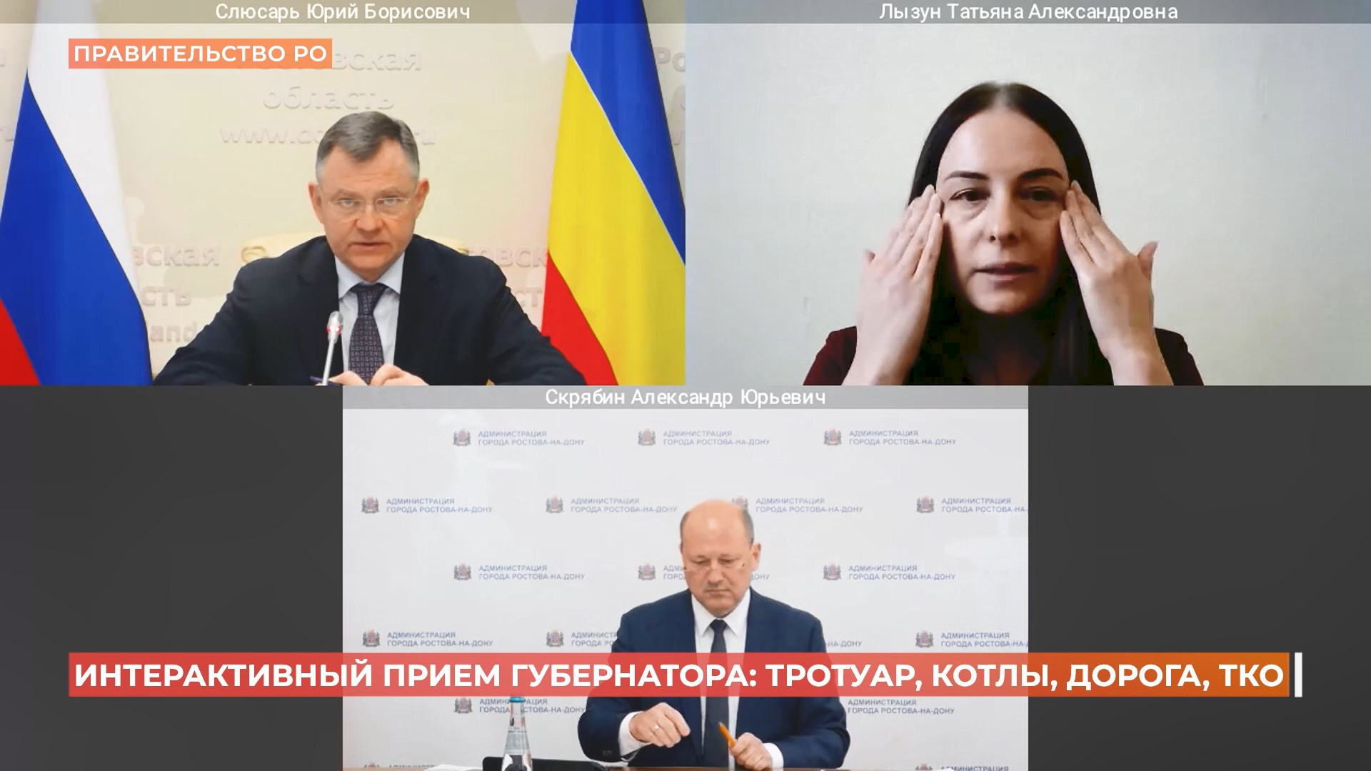 Юрий Слюсарь провел интерактивный прием граждан