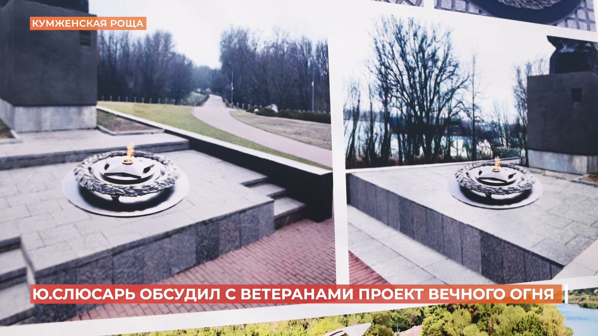 К 9-му мая на мемориале в Кумженской роще планируется зажечь Вечный огонь