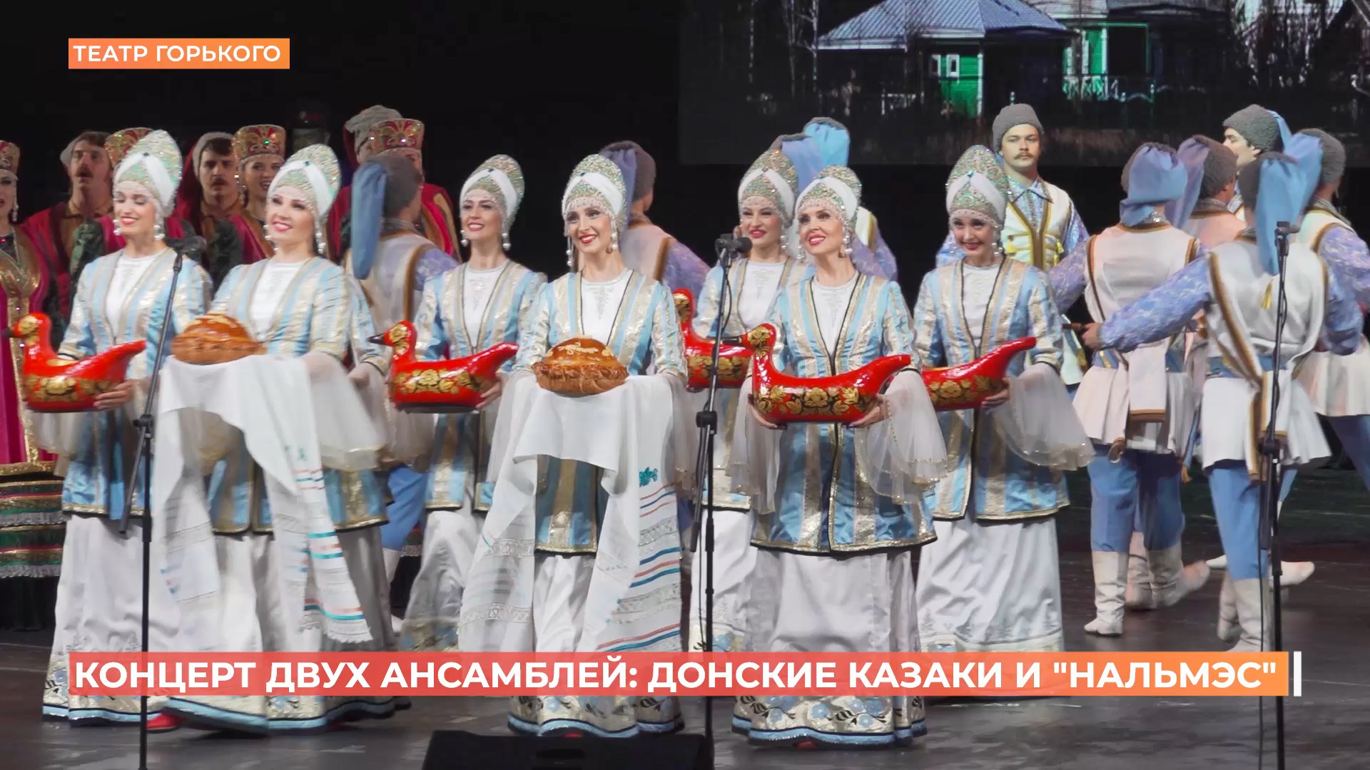 «Две судьбы»: ансамбль имени Квасова и «Нальмэс» из Адыгеи выступили на сцене театра Горького