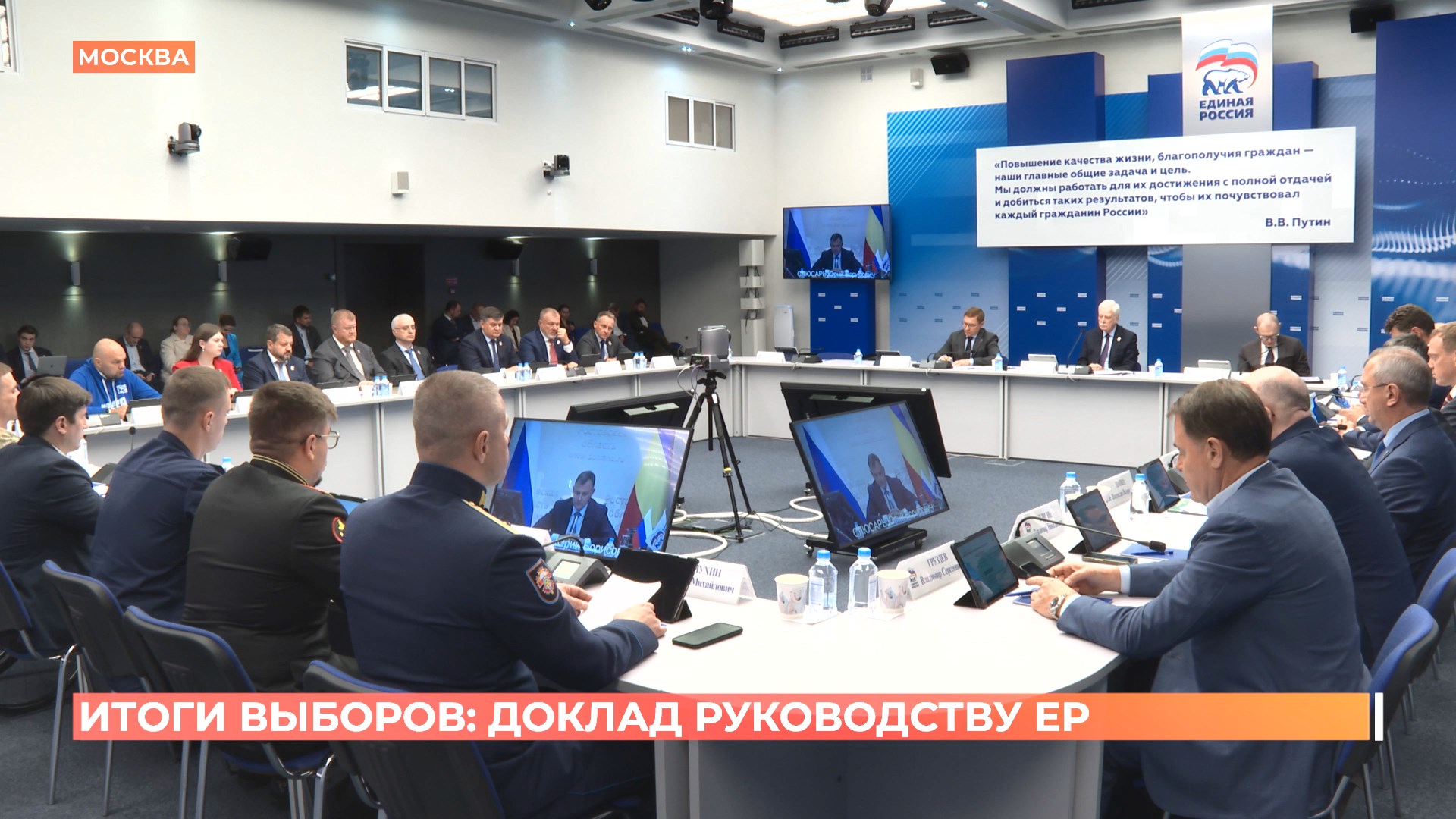 Итоги выборов: доклад руководству «Единой России»