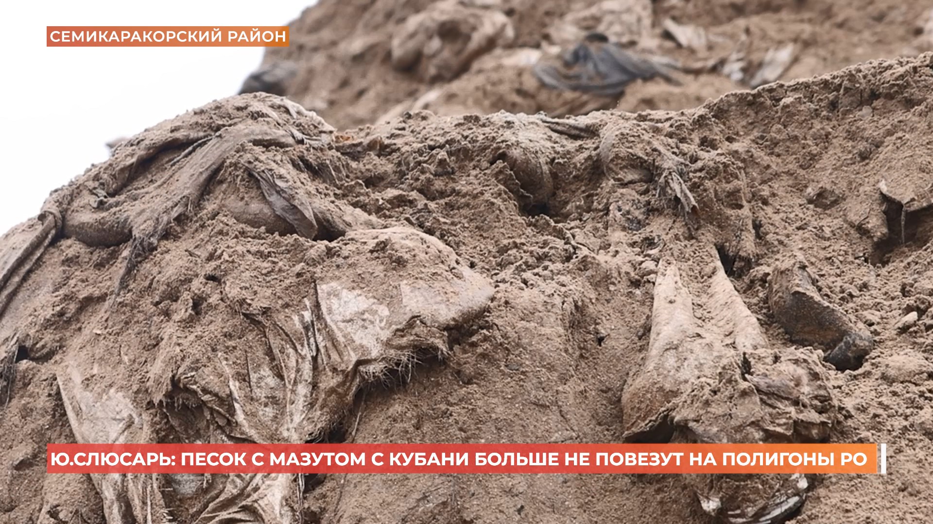 Песок с мазутом с Кубани больше не повезут на полигоны РО