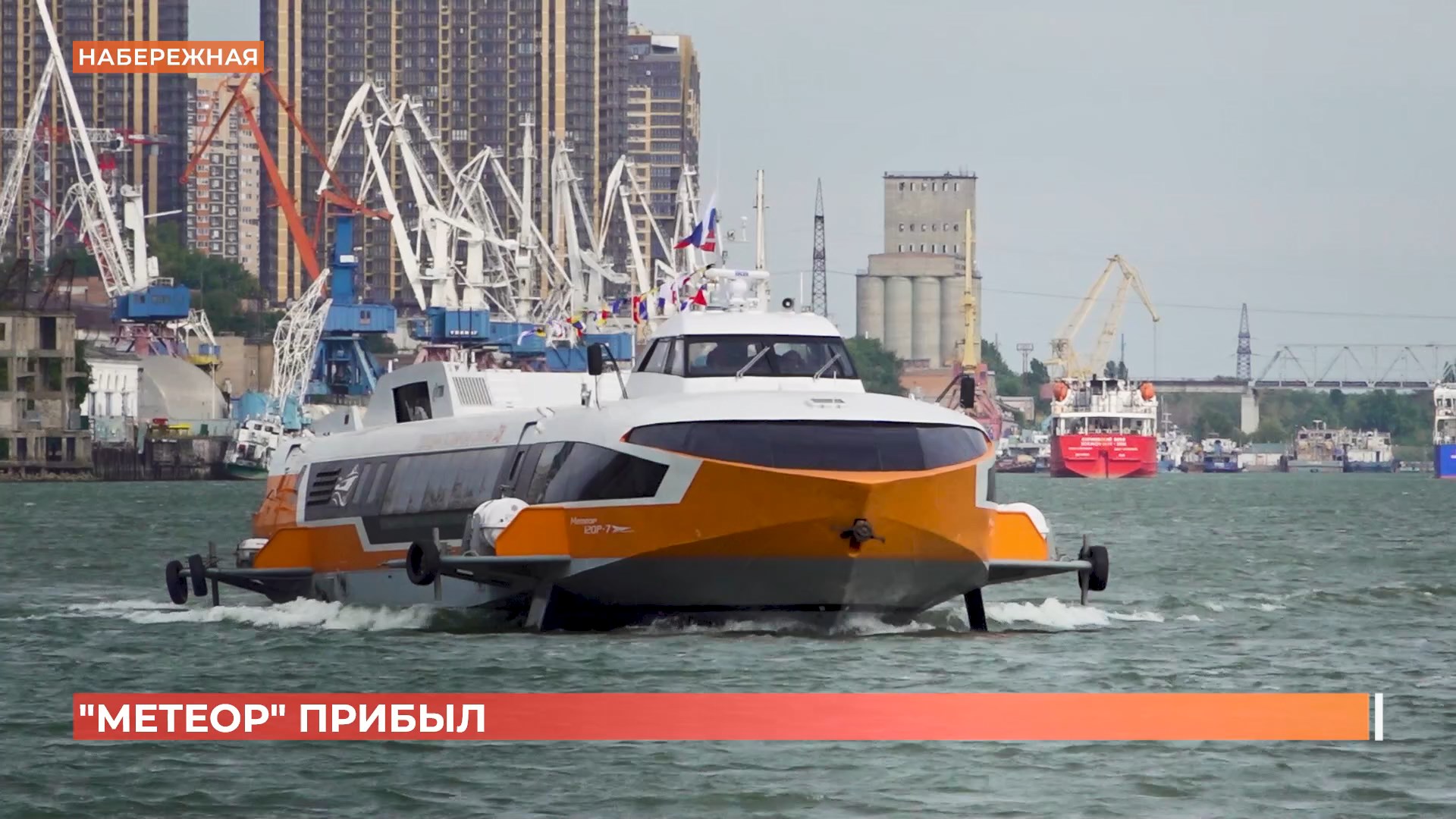 Первый «Метеор» прибыл в Ростов