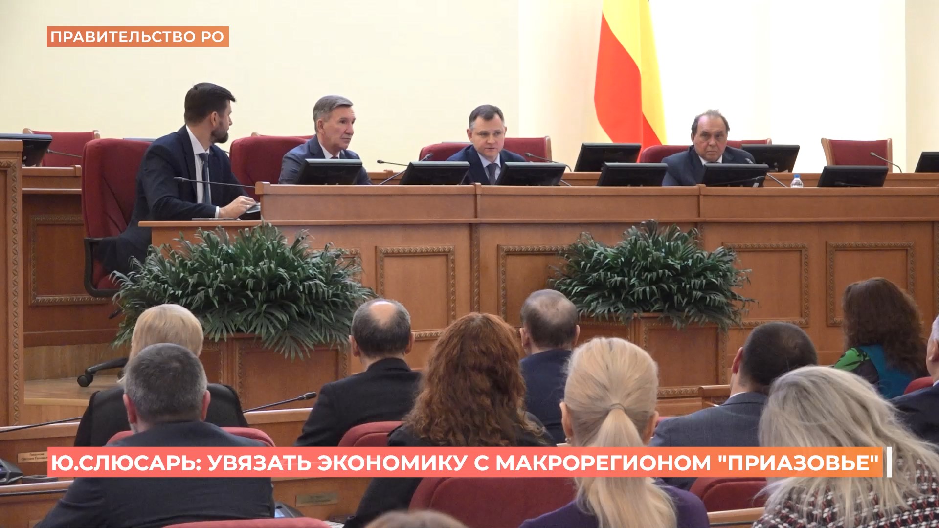 Юрий Слюсарь поручил подготовить модель экономического взаимодействия с субъектами макрорегиона «Приазовье»