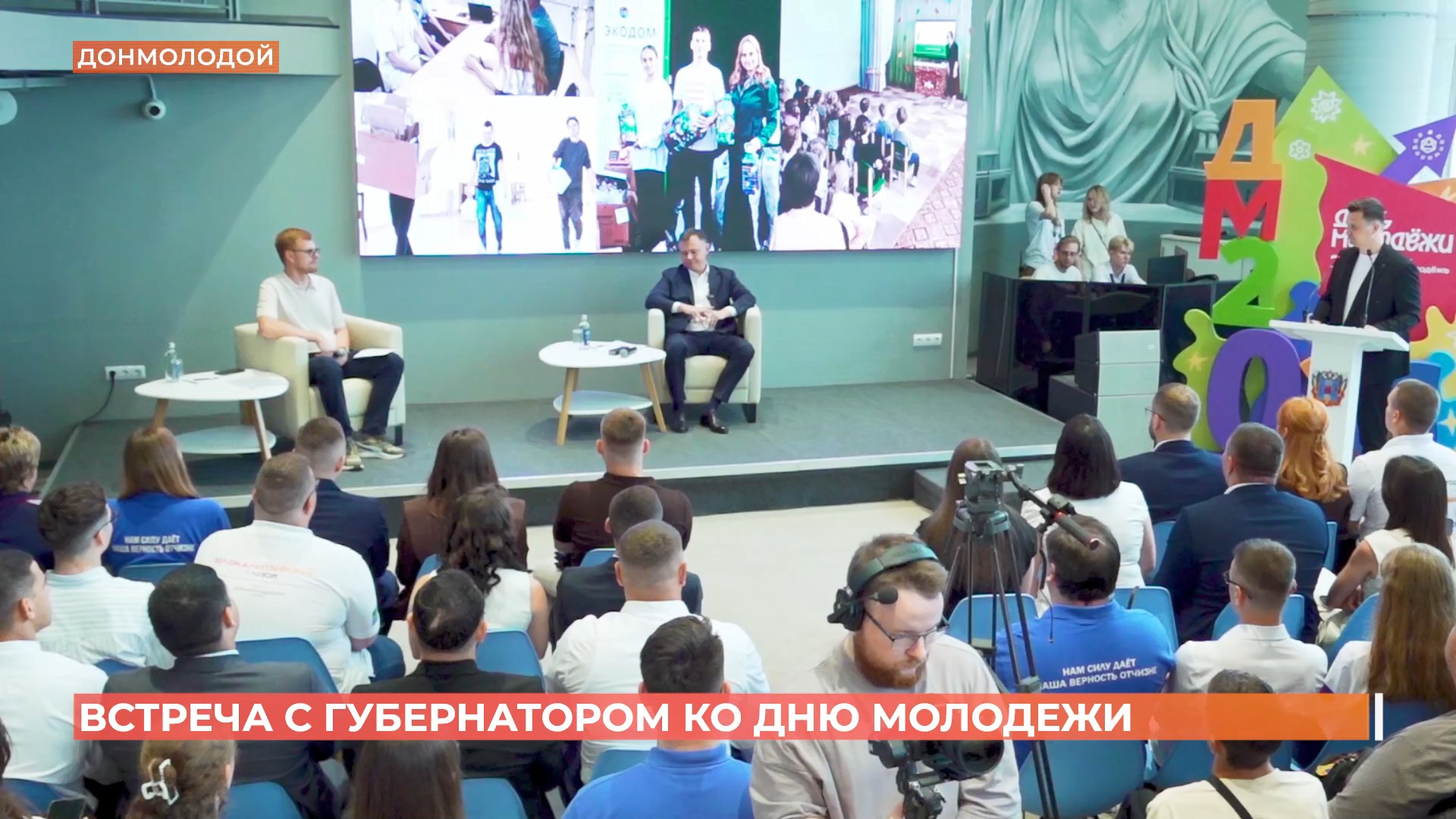 Юрий Слюсарь встретился с донской молодежью в преддверии праздника