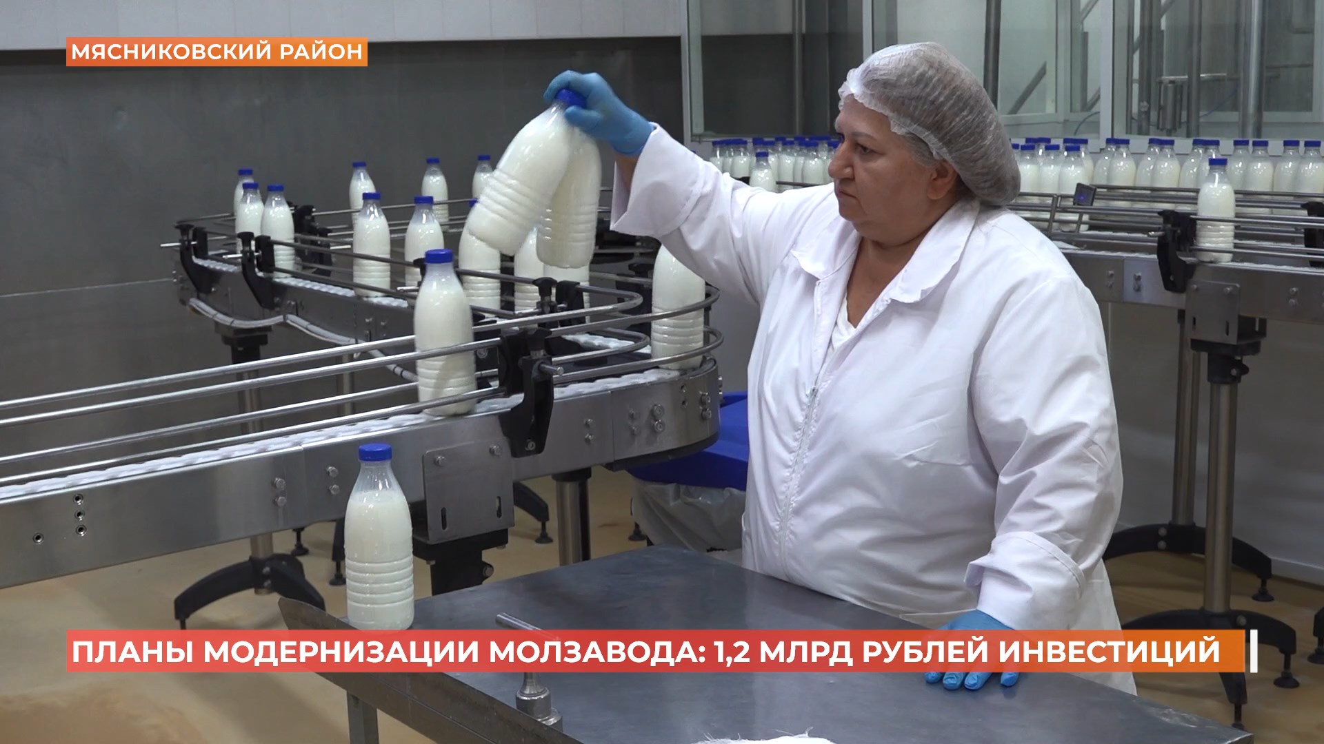 В модернизацию молзавода «Мясниковский» инвестируют 1,2 млрд рублей