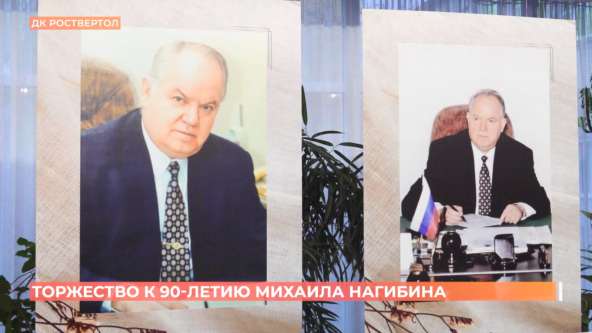 Торжество к 80-летию Михаила Нагибина провели в Ростове