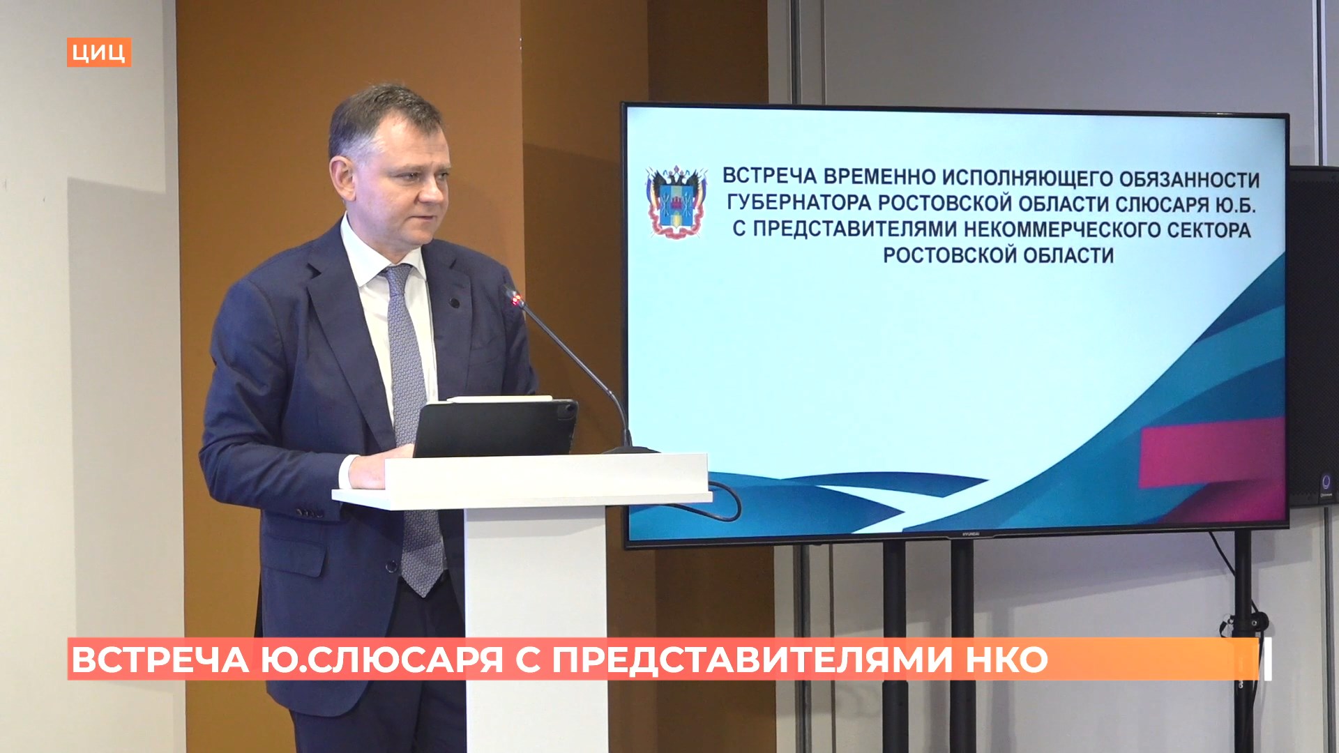 Первая встреча Юрия Слюсаря с представителями некоммерческих организаций прошла в Ростове