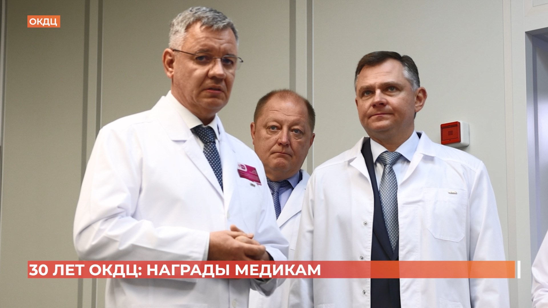 Областной консультативно-диагностический центр отмечает 30-летие