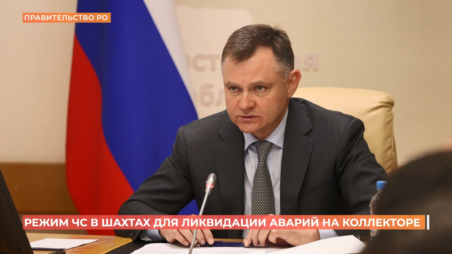 Ввести локальный режим ЧС в Шахтах для ликвидации аварий на коллекторе поручил Юрий Слюсарь