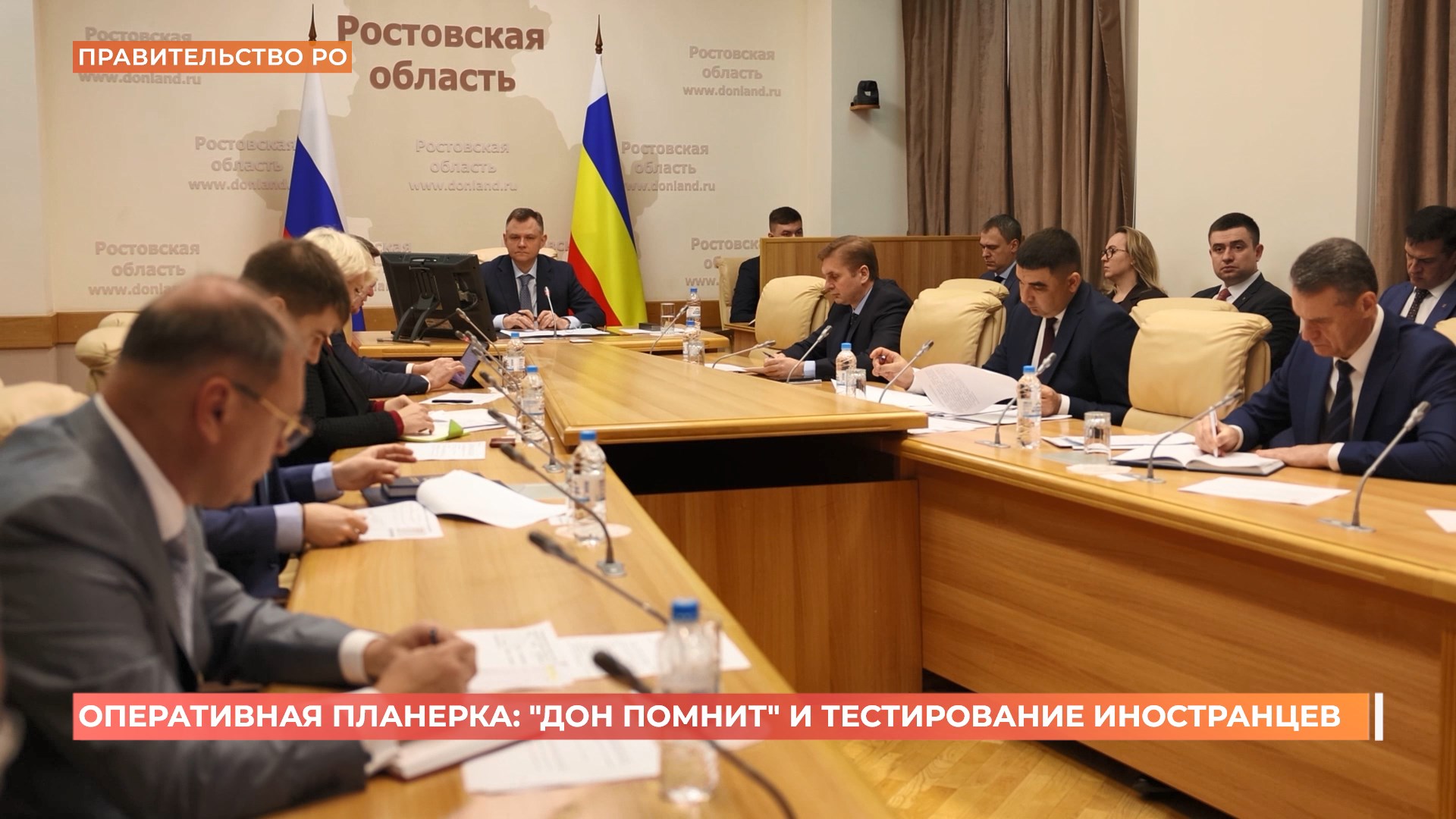 Оперативная планерка главы донского региона: «Дон помнит» и тестирование иностранцев