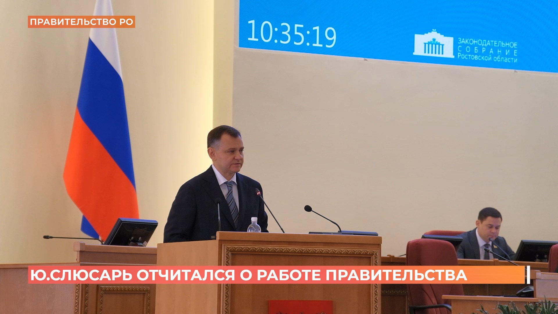 Юрий Слюсарь отчитался о годовой работе правительства перед заксобранием