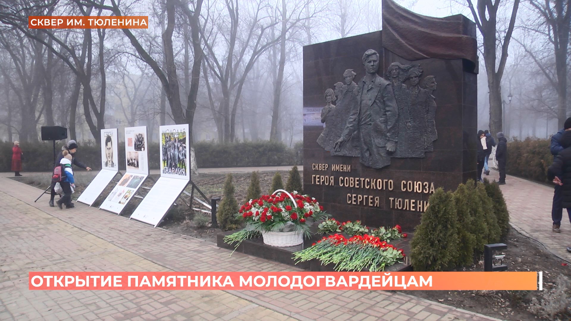 Памятник молодогвардейцу, Герою СССР Сергею Тюленину открыт в Ростове