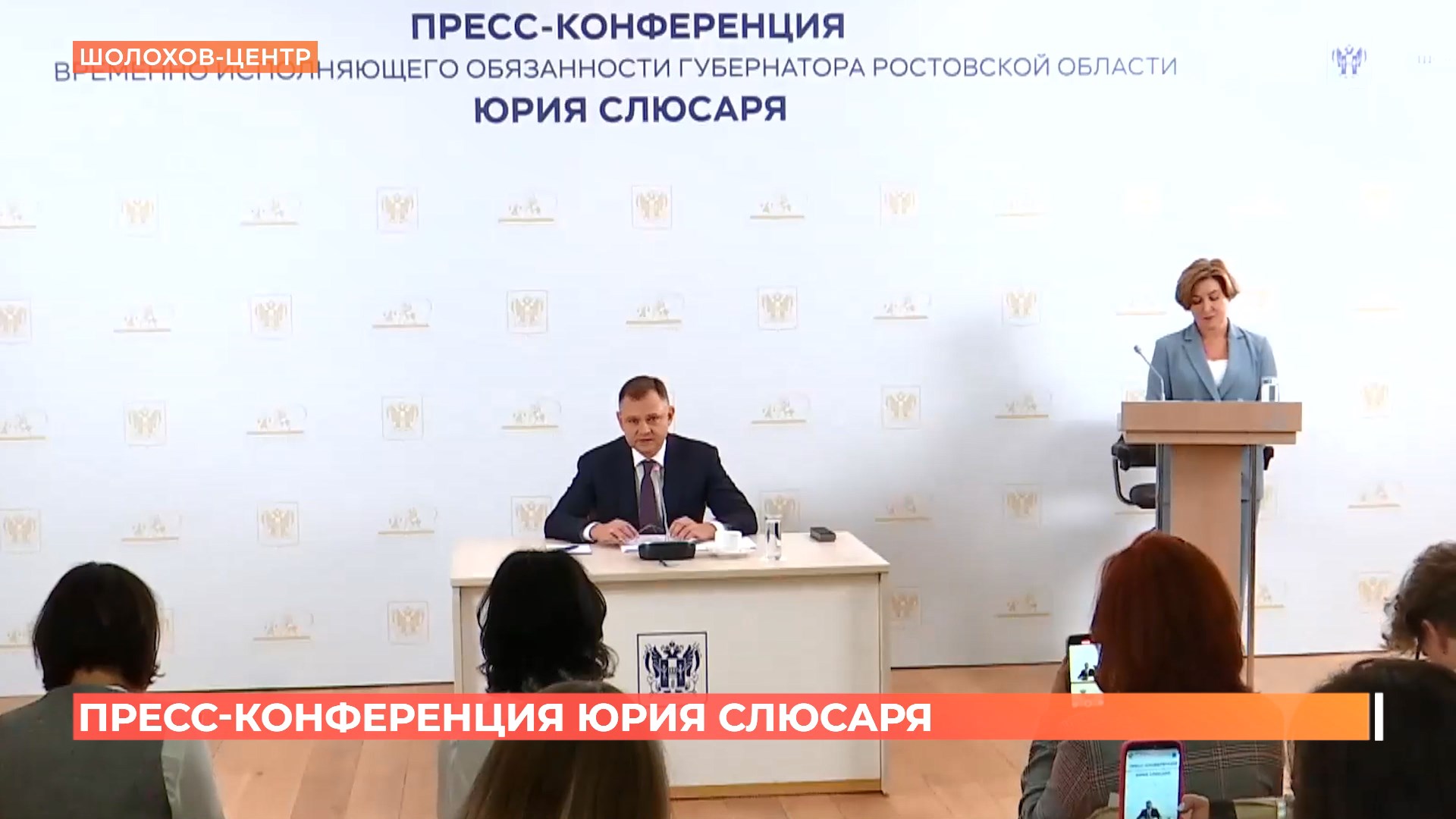 Глава донского региона Юрий Слюсарь провел первую большую пресс-конференцию