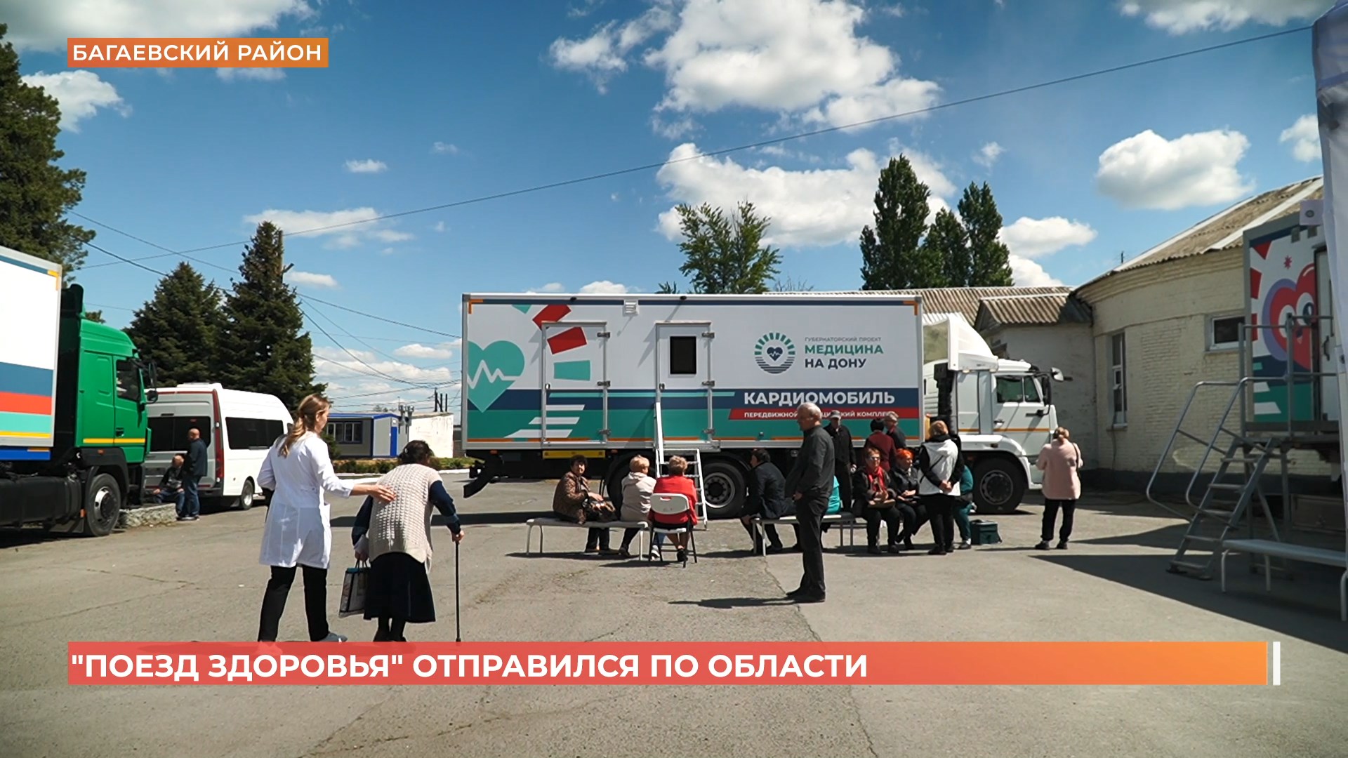 «Поезд здоровья» отправился сегодня из Ростова в Багаевский район