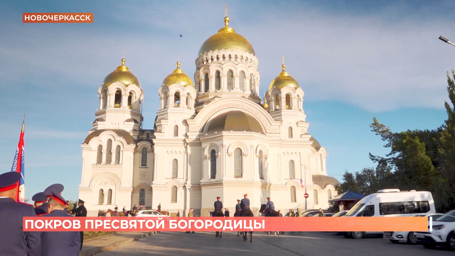 Покрова Пресвятой Богородицы отмечают донские казаки