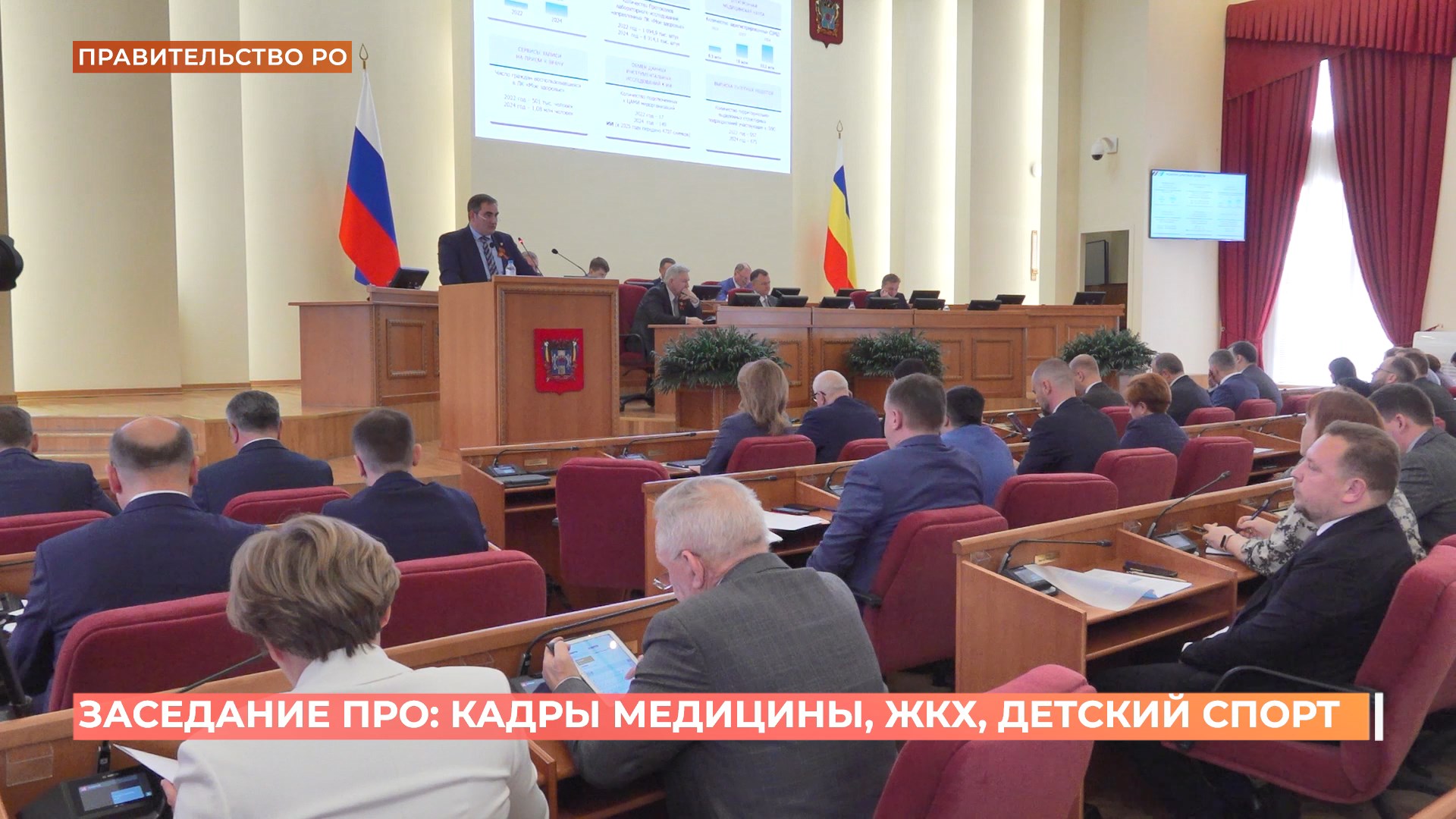 Заседание Правительства РО: кадры медицины, ЖКХ, детский спорт