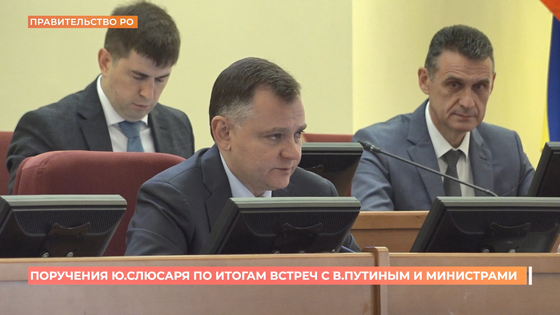 Юрий Слюсарь дал поручения по итогам встречи с Президентом России и федеральными министрами