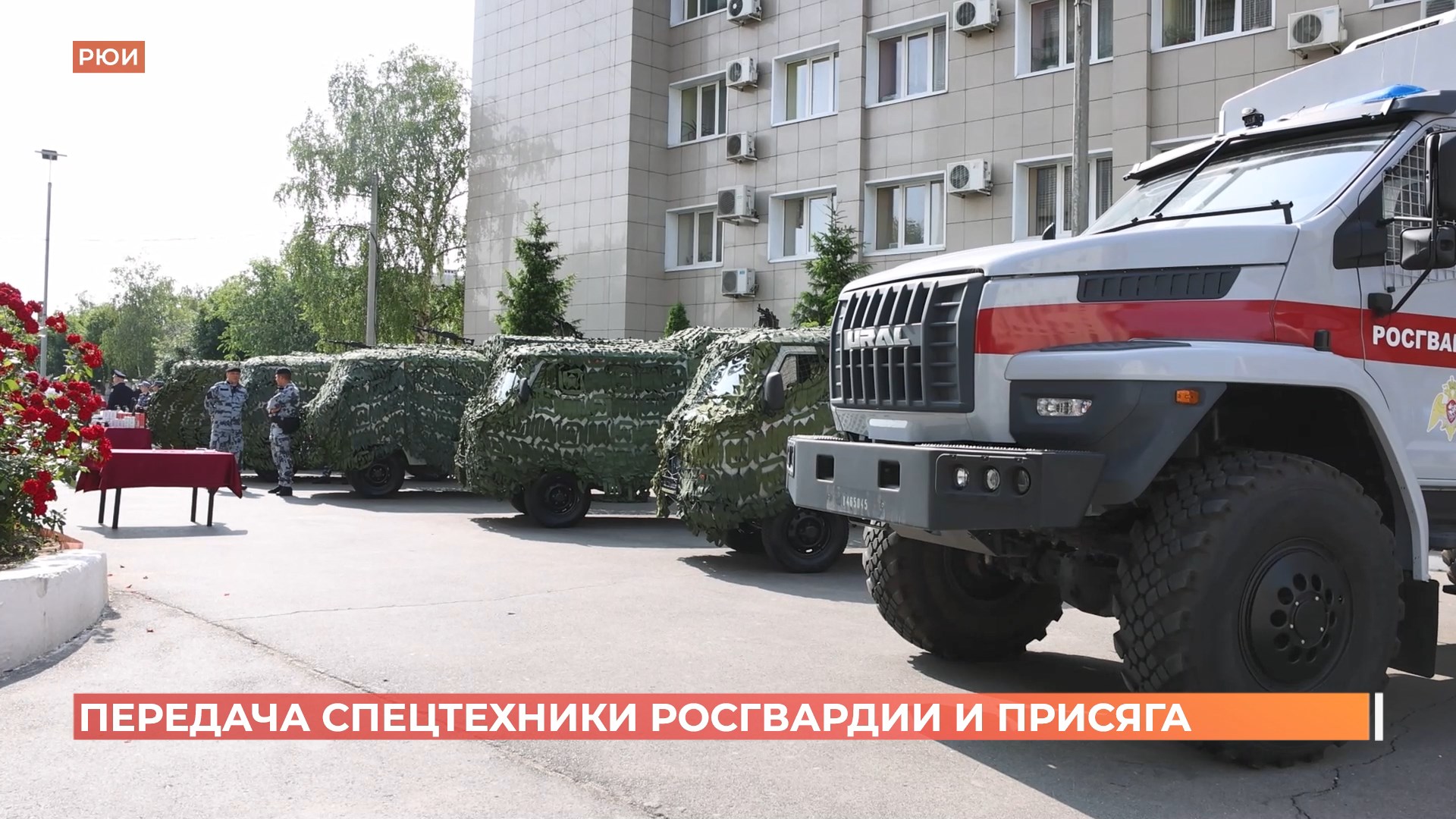 Внедорожники УАЗ для защиты региона с воздуха передал сегодня подразделениям ОМОН Росгвардии Юрий Слюсарь