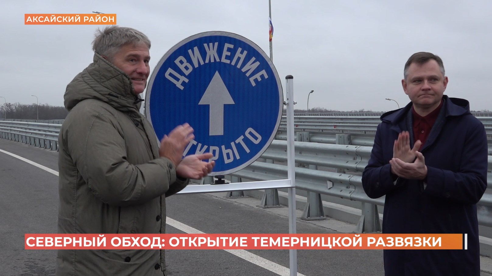 Еще одна развязка открыта на Северном обходе Ростова — Темерницкая