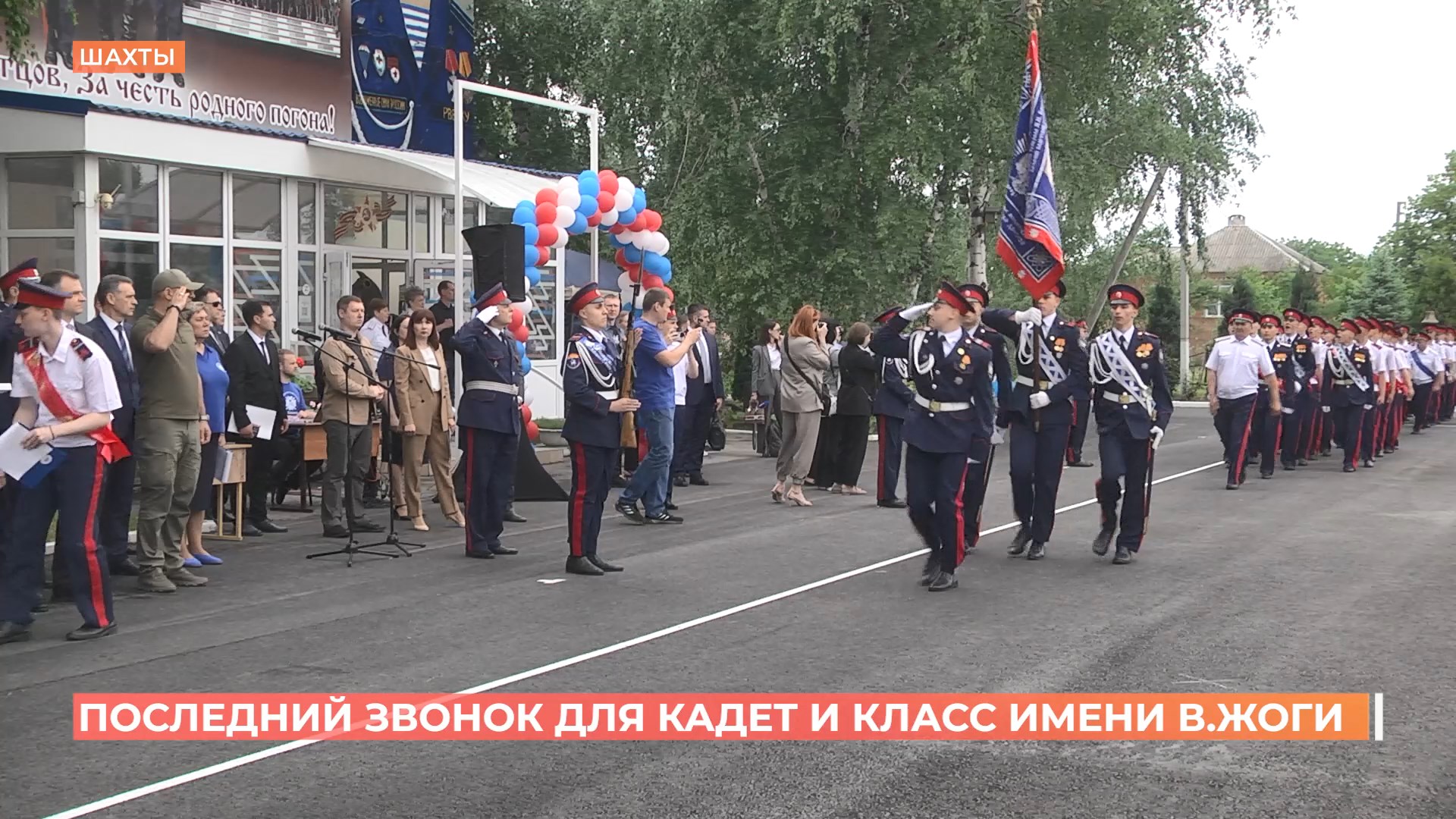 Последний звонок прозвенел в Шахтинском казачьем кадетском корпусе