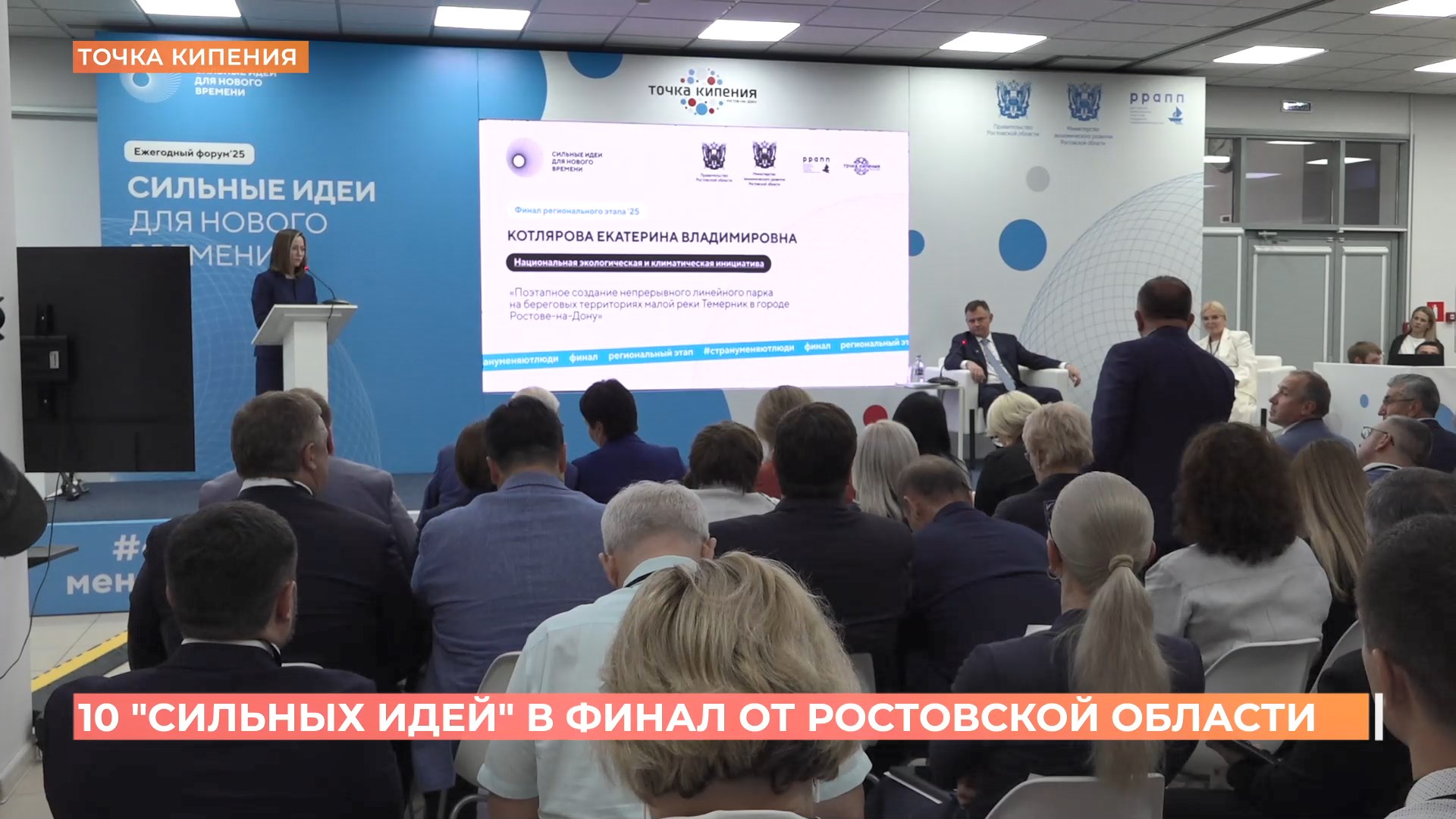 10 «Сильных идей» попали в финал от Ростовской области