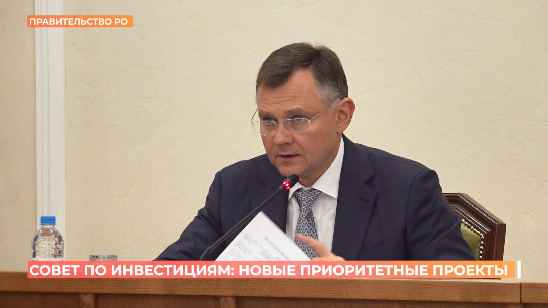 Совет по инвестициям: новые приоритетные проекты