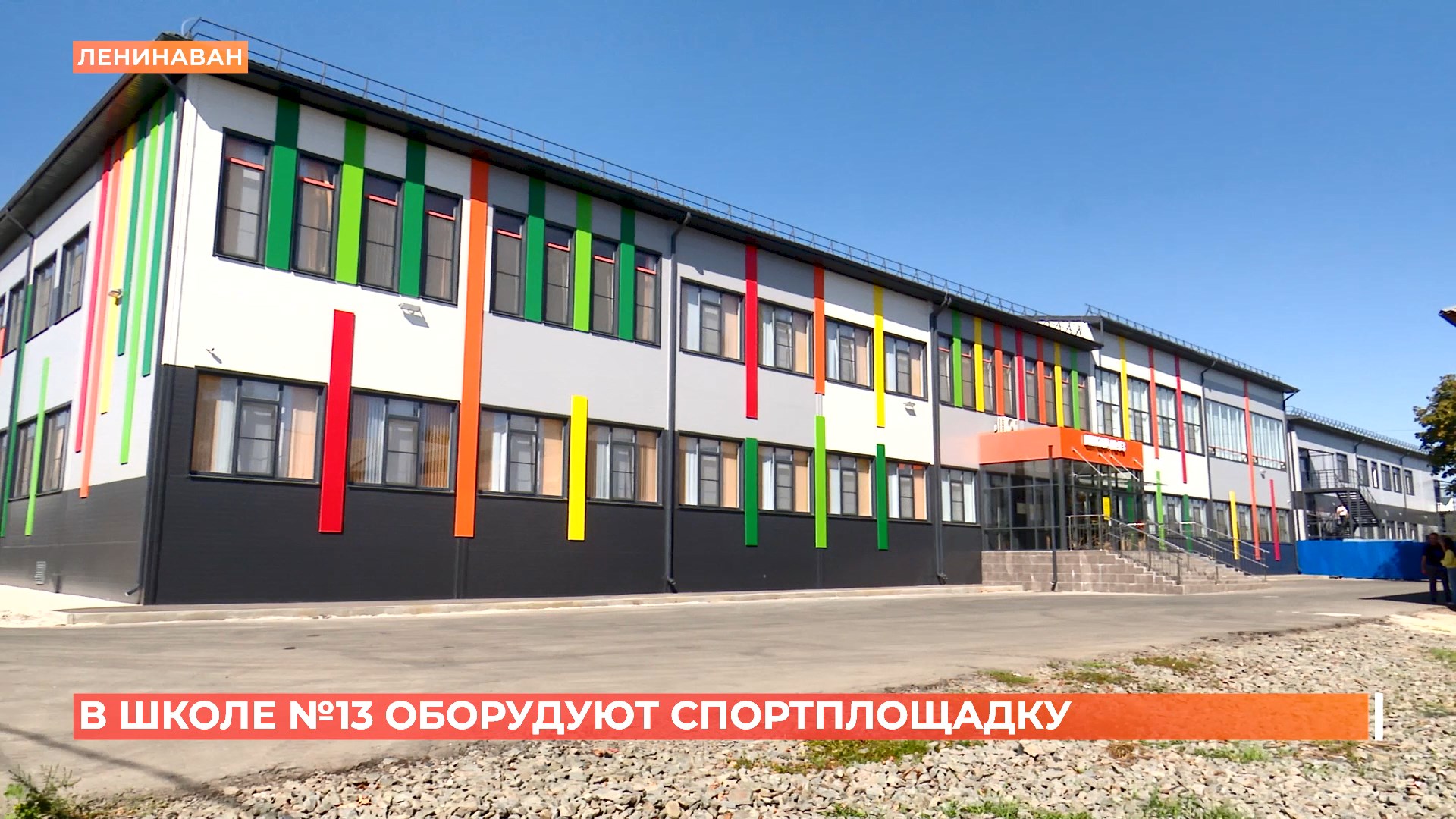 В школе №13 оборудуют спортплощадку